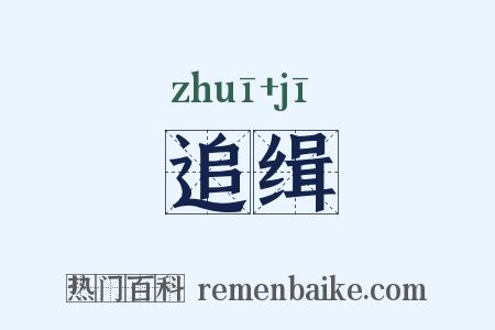 追缉是什么意思的图片